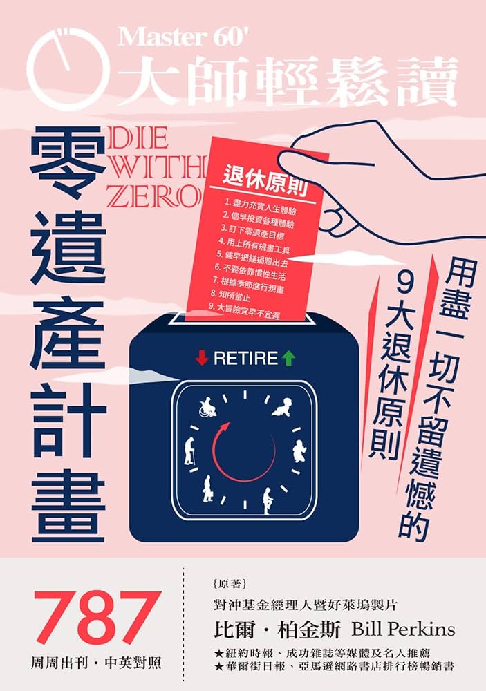 Amazon | 零遺產計畫: 用盡一切不留遺憾的9大退休原則 (大師輕鬆